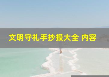 文明守礼手抄报大全 内容